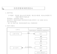 안정운항체계변경검사신청서(개정2006.8.18)